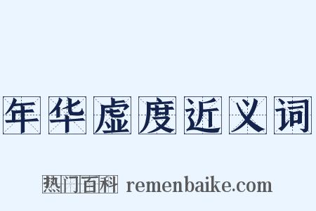 年华虚度近义词是什么意思的图片